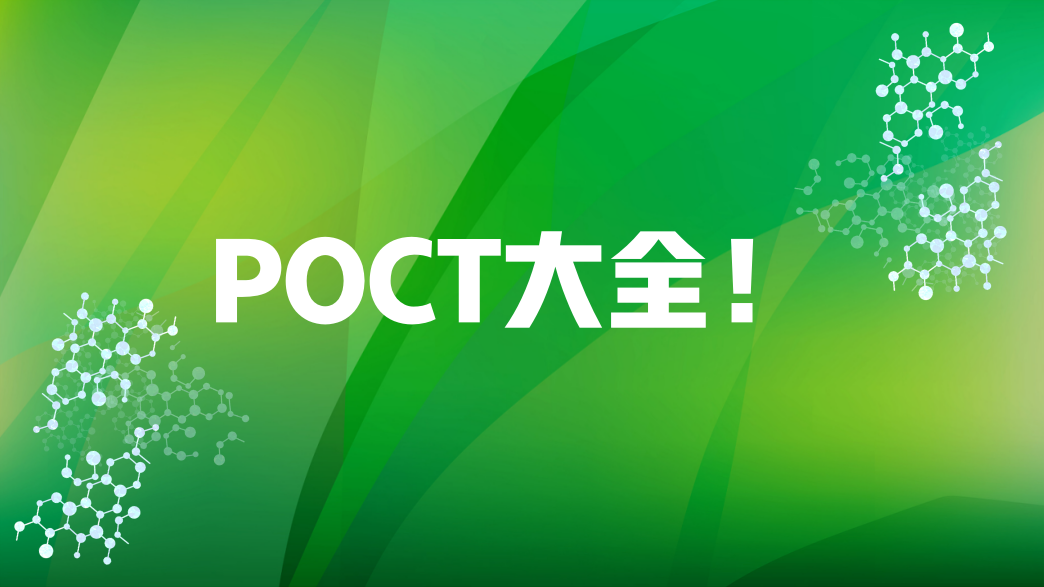 POCT大全！